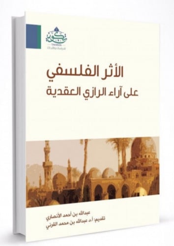 الاثر الفلسفي على اراء الرازي العقدية - غلاف