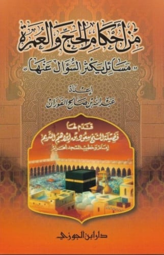 من احكام الحج والعمرة (( مسائل يكثر السؤال عنها )) / غلاف