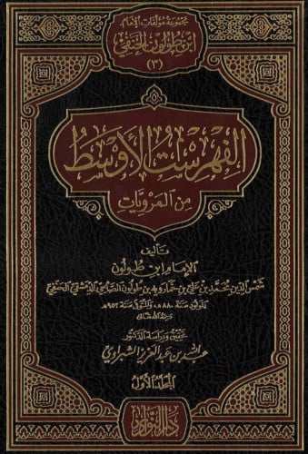 الفهرست الاوسط من المرويات - 5 مجلد