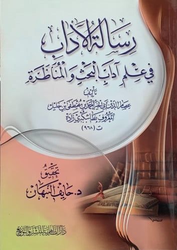 رسالة الاداب في علم اداب البحث والمناظرة