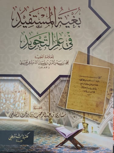 بغية المستفيد في علم التجويد