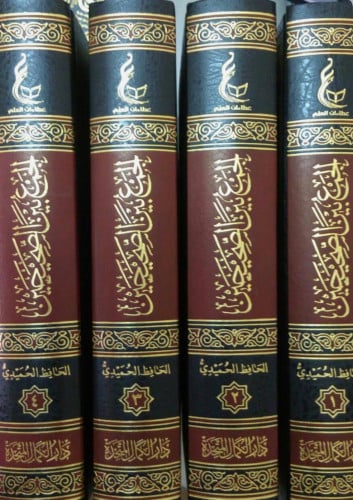 الجمع بين الصحيحين للحميدي -