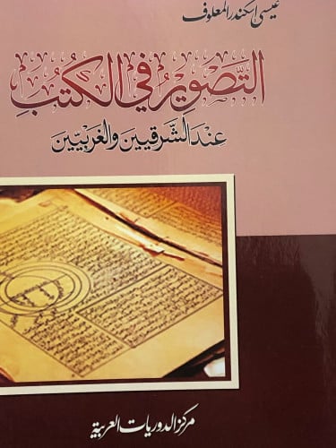 التصوير في الكتب عند الشرقيين والغربيين / غلاف