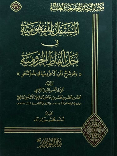 المستقل بالمفهومية في حل ألفاظ الاجرومية