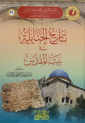 تاريخ الحنابلة في بيت المقدس