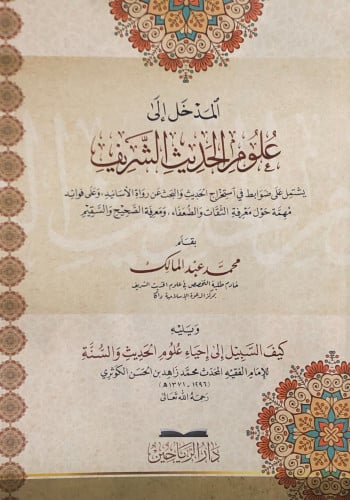 المدخل الى علوم الحديث الشريف