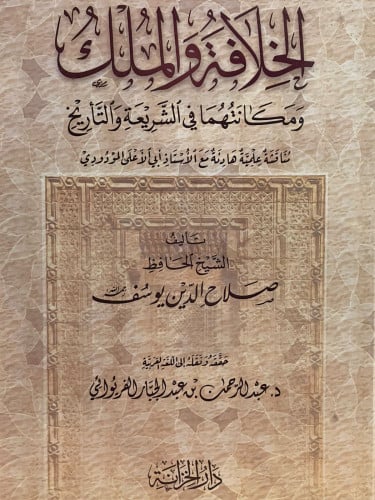 الخلافة والملك  ومكانتهما في الشريعة والتأريخ