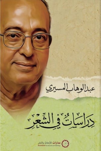دراسات في الشعر - عبدالوهاب المسيري - غلاف