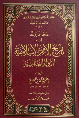 محاضرات في تاريخ الامم الدولة العباسية