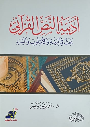 ادبية النص القراني بحث في البينة والاسلوب والسرد - غلاف