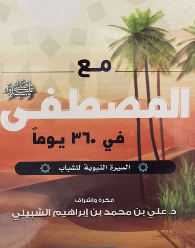 مع المصطفى صلى الله عليه وسلم - في 360 يوم ( السيرة النبوية للشباب )