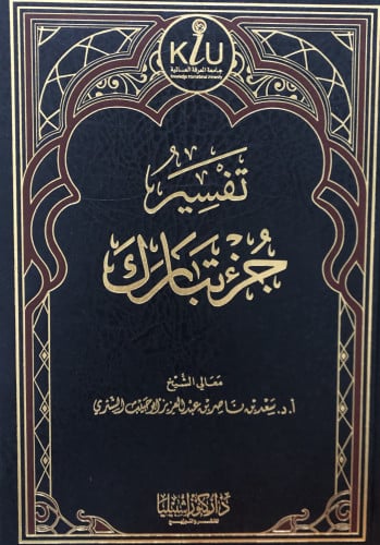 تفسير جزء تبارك