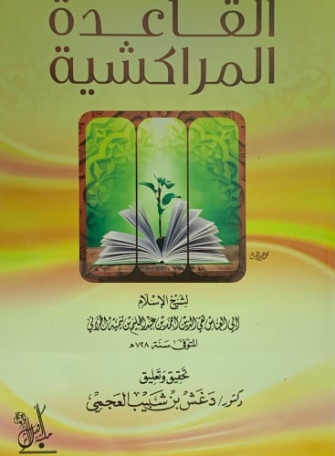 القاعدة المراكشية - تحقيق دغش العجمي غلاف