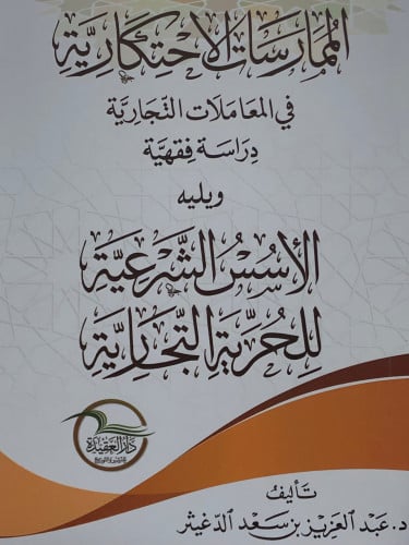 الممارسات الاحتكارية في المعاملات التجارية - ويليه الاسس الشرعية للحرية التجارية / غلاف