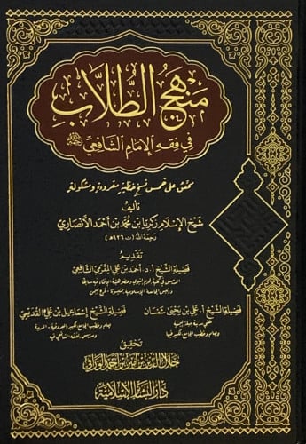 منهج الطلاب في فقه الامام الشافعي