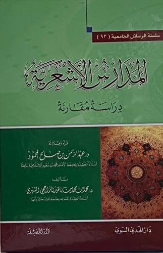 المدارس الاشعرية دراسة مقارنة