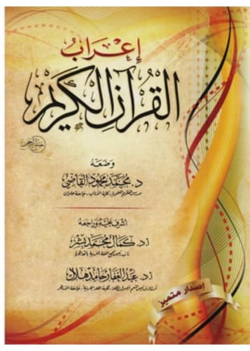 اعراب القران الكريم