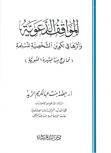 المواقف الدعوية واثرها في تكوين الشخصية المسلمة/ غلاف - حصة عبدالكريم الزيد