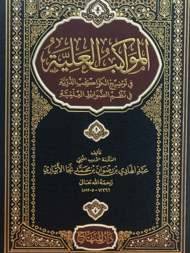 المواكب العلمية في توضيح الكواكب الدرية في نظم الضوابط العلمية