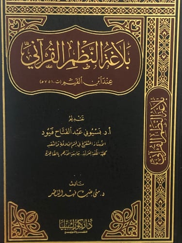 بلاغة النظم القراني عند ابن القيم