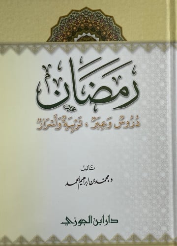 رمضان دروس وعبر - محمد الحمد