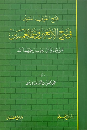 فتح القوي المتين في شرح الاربعين وتتمة الخمسين - غلاف
