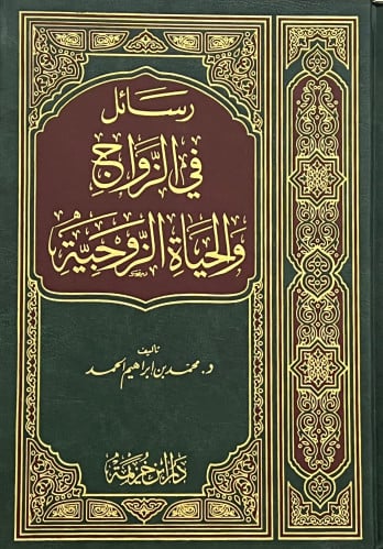 رسائل في الزواج والحياة الزوجية