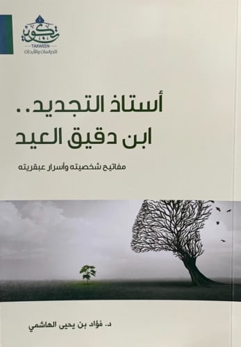 استاذ التجديد ابن دقيق العيد - غلاف