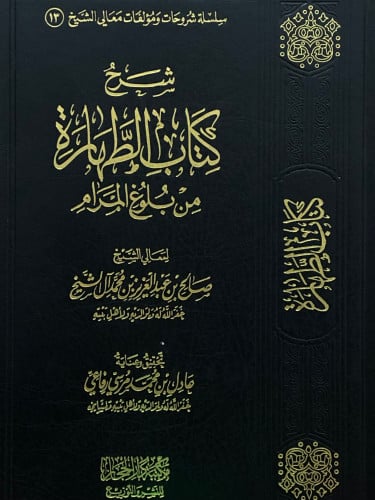 شرح كتاب الطهارة من بلوغ المرام