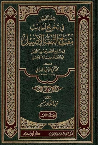 شفاء العليل في تخريج احاديث مفتاح التفقه الاصيل في شرح مختصر هدي خليل في العقائد وعبادة الجليل - 2 مجلد