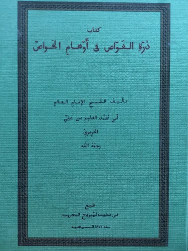 درة الغواص في اوهام الخواص
