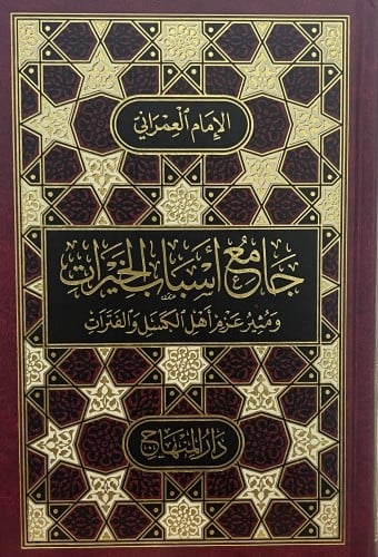 جامع اسباب الخيرات ومثير عزم اهل الكسل والفترات / وسط