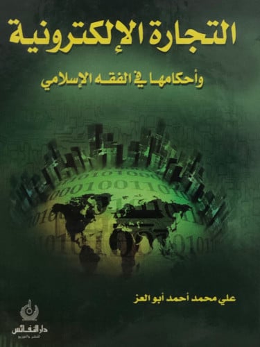 التجارة الالكترونية واحكامها في الفقه الاسلامي
