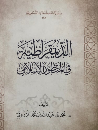 الديمقراطية في المنظور الاسلامي / غلاف