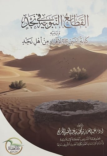 القطائع النبوية في نجد ويليه كتابة النبي صلى الله عليه وسلم لأفراد من أهل نجد / غلاف