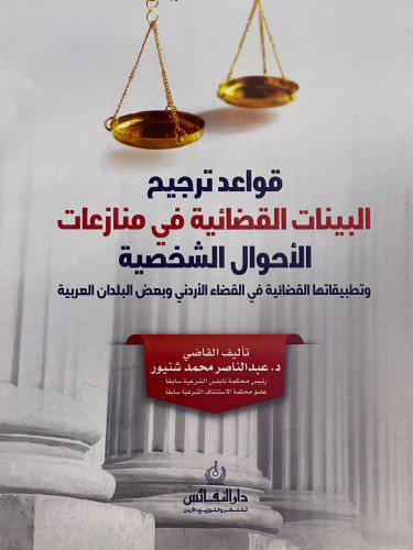 قواعد ترجيح البينات القضائية في منازعات الاحوال الشخصية وتطبيقاتها القضائية في القضاء الاردني وبعض البلدان العربية / غلاف