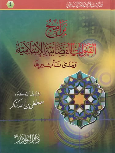 برامج القنوات الفضائية الاسلامية ومدى تأثيرها