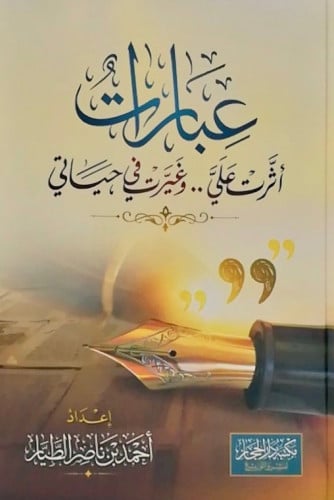 عبارات اثرت علي وغيرت في حياتي