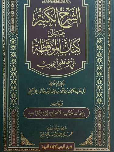 الشرح الكبير على كتاب الموقظة في مصطلح الحديث