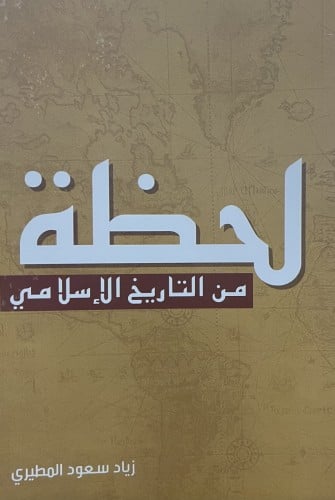 لحظة من التاريخ الاسلامي / غلاف
