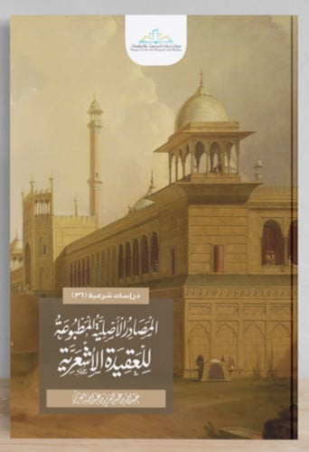 المصادر الاصلية المطبوعة للعقيدة الاشعرية / غلاف