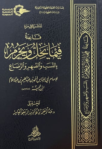 قاعدة فيما يحل ويحرم بالنسب والصهر والرضاع