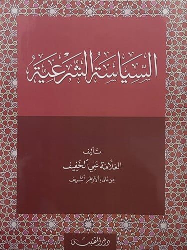 السياسة الشرعية - علي الخفيف / غلاف