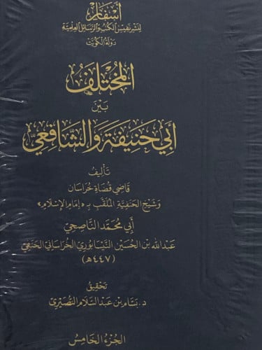 المختلف بين ابي حنيفة والشافعي / 5 مجلدات