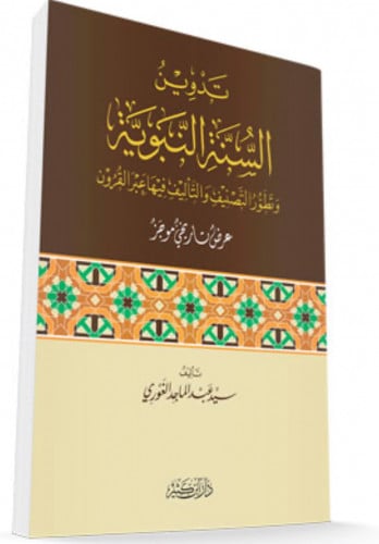 تدوين السنة النبوية وتطور التصنيف والتأليف فيها عبر القرون / غلاف