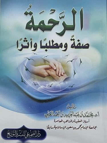 الرحمة صفةً ومطلباً واثراً / غلاف