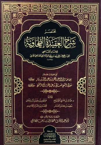 مختصر شرح العقيدة الطحاوية