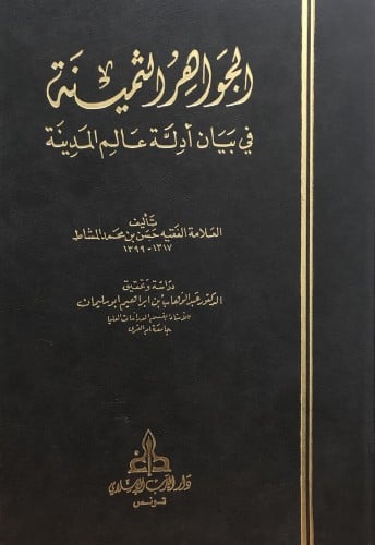 الجواهر الثمينة في بيان ادلة عالم المدينة