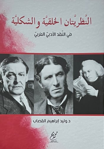 النظريتان الخلقية والشكلية في النقد الادبي الغربي - غلاف