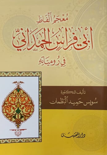 معجم الفاظ ابي فراس الحمداني